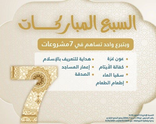 السبع المباركات