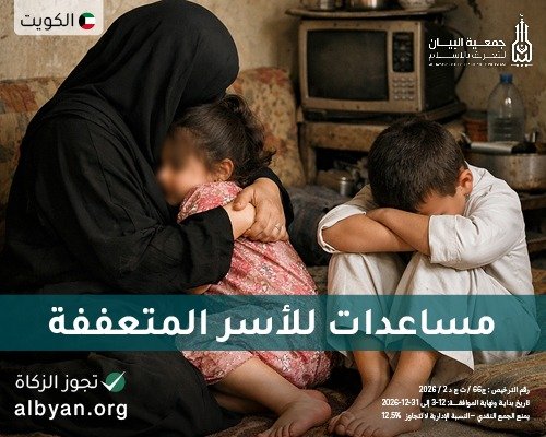 مساعدة الأسر المتعففة