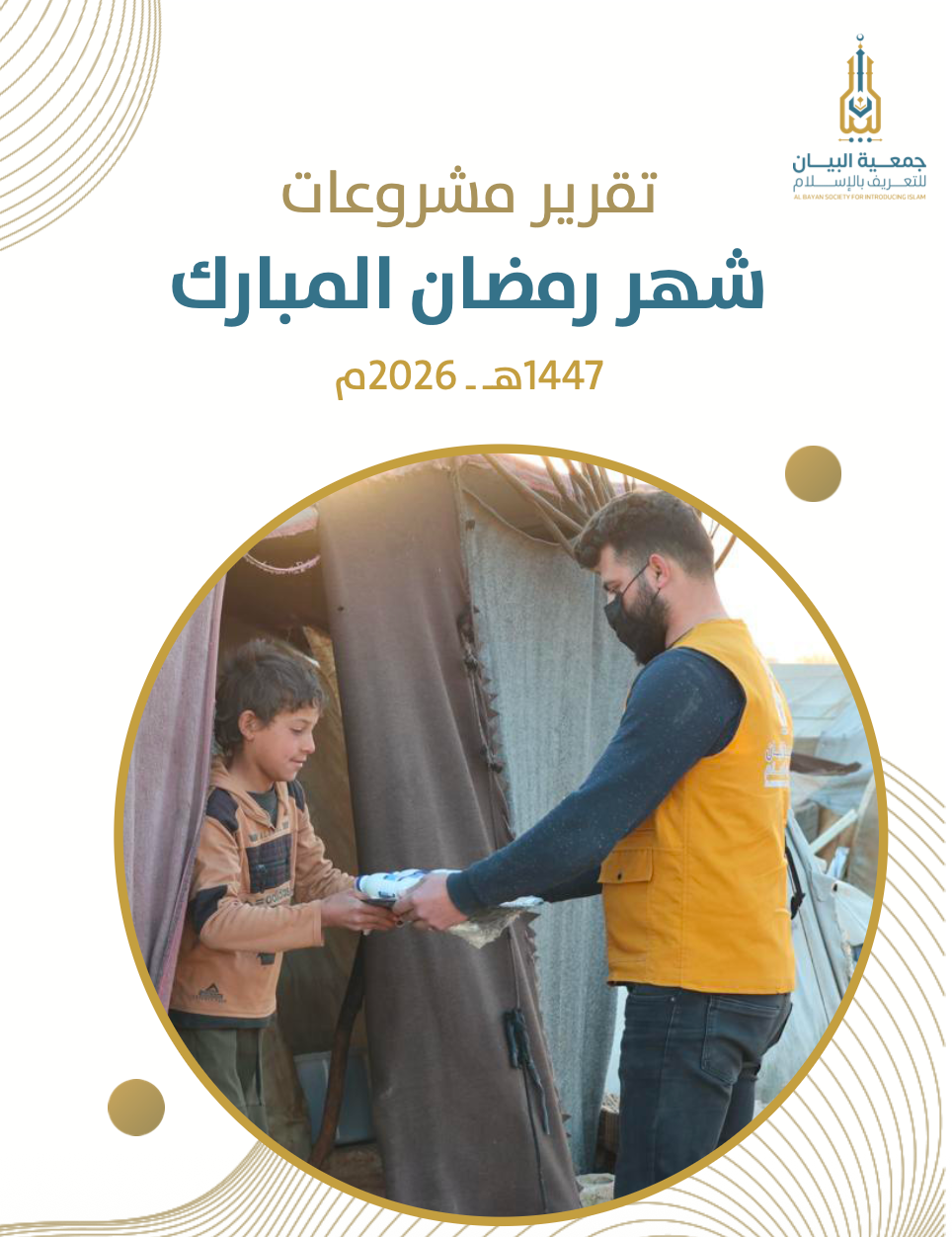 تقرير مشروعات شهر رمضان المبار