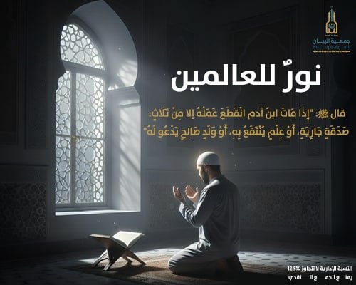 نورٌ للعالمين 