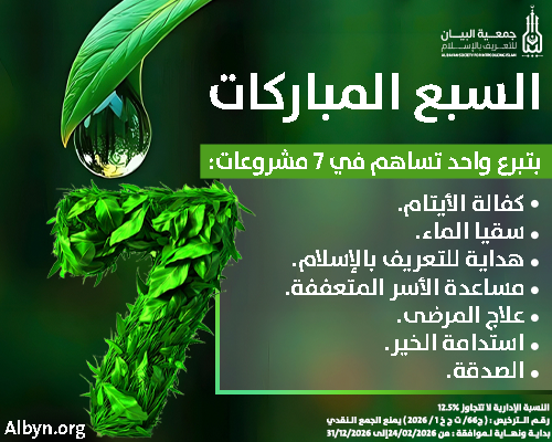 السبع المباركات