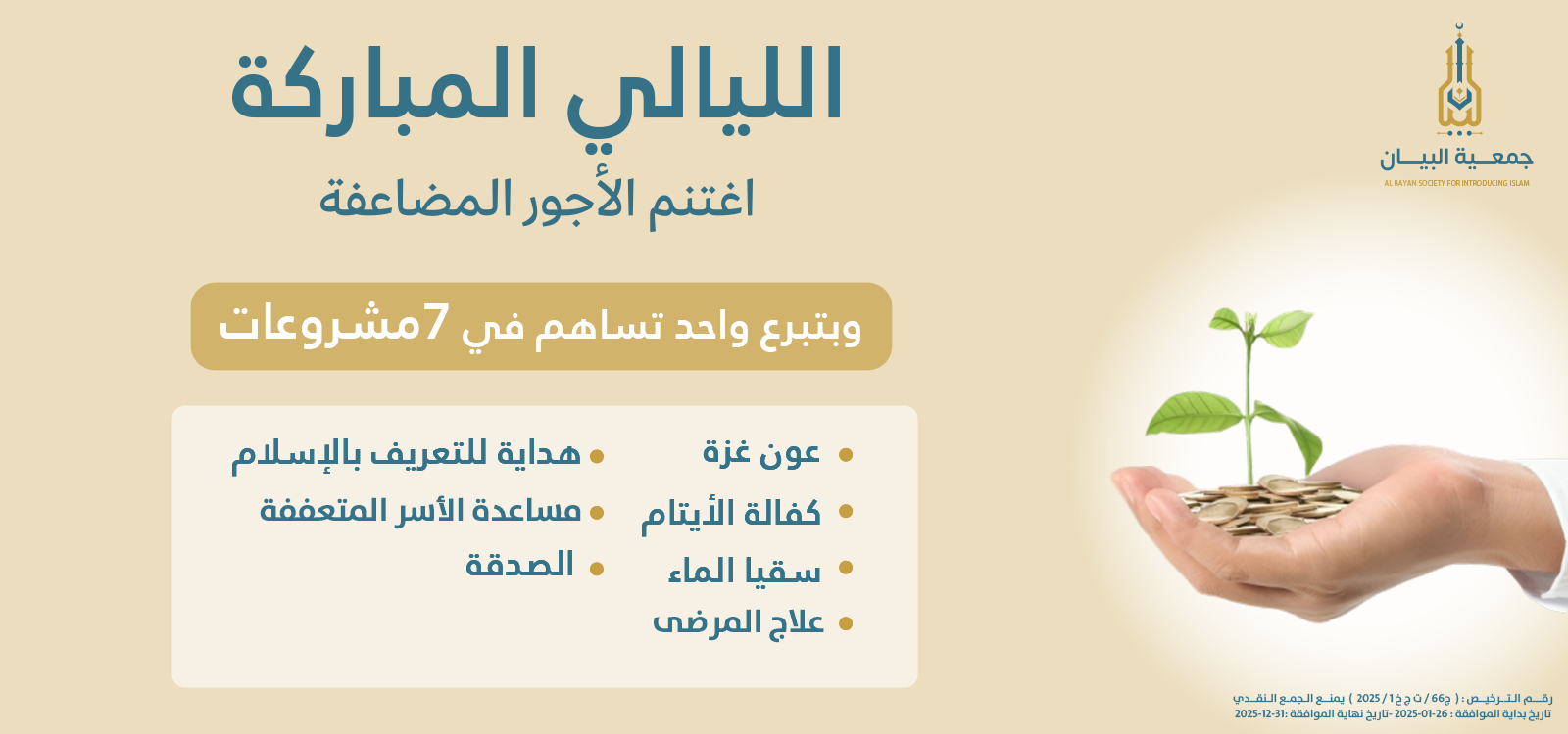 الليالي المباركة